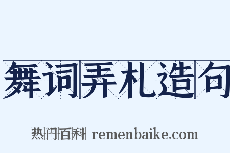 舞词弄札造句是什么意思的图片